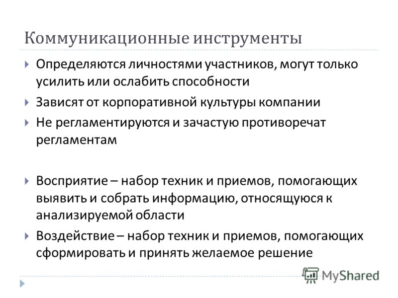 Инструменты коммуникации в общении. Коммуникационные инструменты. Коммуникативные инструменты. Корпоративная культура. Инструментарий исследования пример.