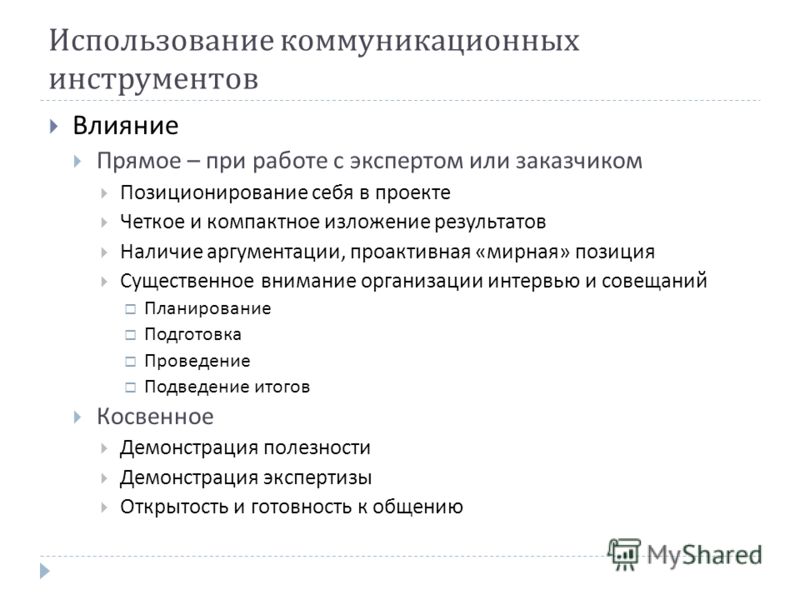 Инструменты коммуникации в общении. Инструменты коммуникации. Инструменты влияния. Инструменты воздействия.