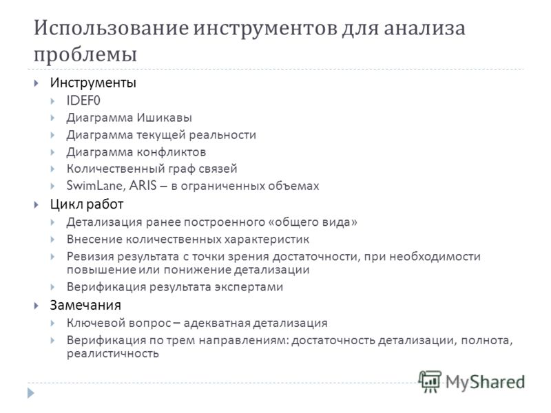 Характеристика инструментов исследования. Инструменты бизнес анализа. Инструменты, используемые при анализе проблемной ситуации.