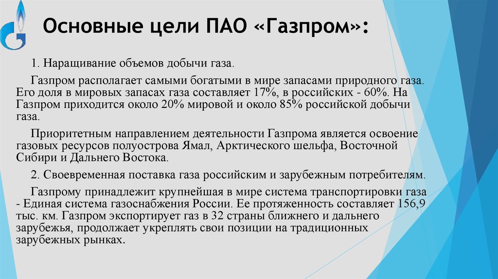 Есупб расшифровка. Цели Газпрома. Основные цели ПАО Газпром. Цель организации Газпром. Газпром основные задачи.